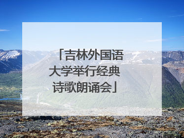 吉林外国语大学举行经典诗歌朗诵会